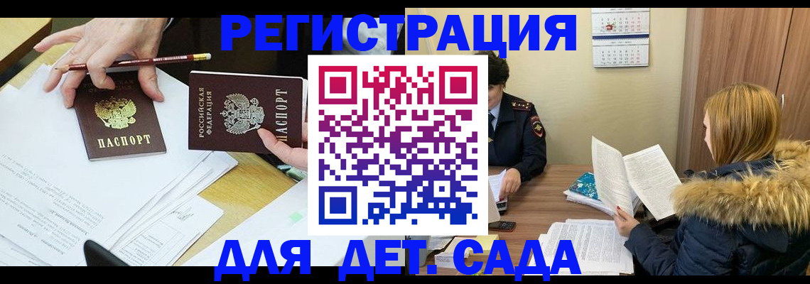 регистрация для дет. сада в Рыбном